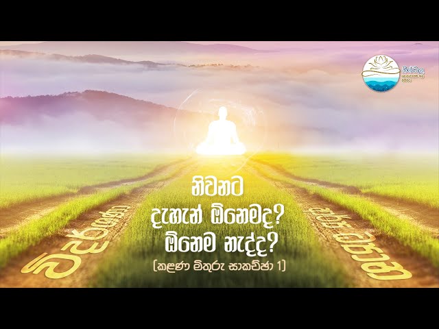 නිවනට දැහැන් ඕනෙමද? ඕනෙම නැද්ද? | කළණ මිතුරු සාකච්ඡා 01