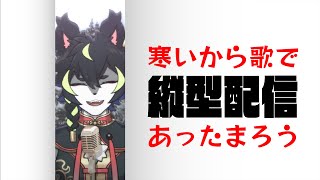 🐺【縦型歌枠】🎙寒いので歌ってあったまろうの巻！！🛌【#歌枠 #VTuber】#shorts #singingstream
