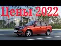 Лада Гранта ЦЕНЫ 2022.АвтоВАЗ повысил цены на все модели LADA 1 января 2022 года.