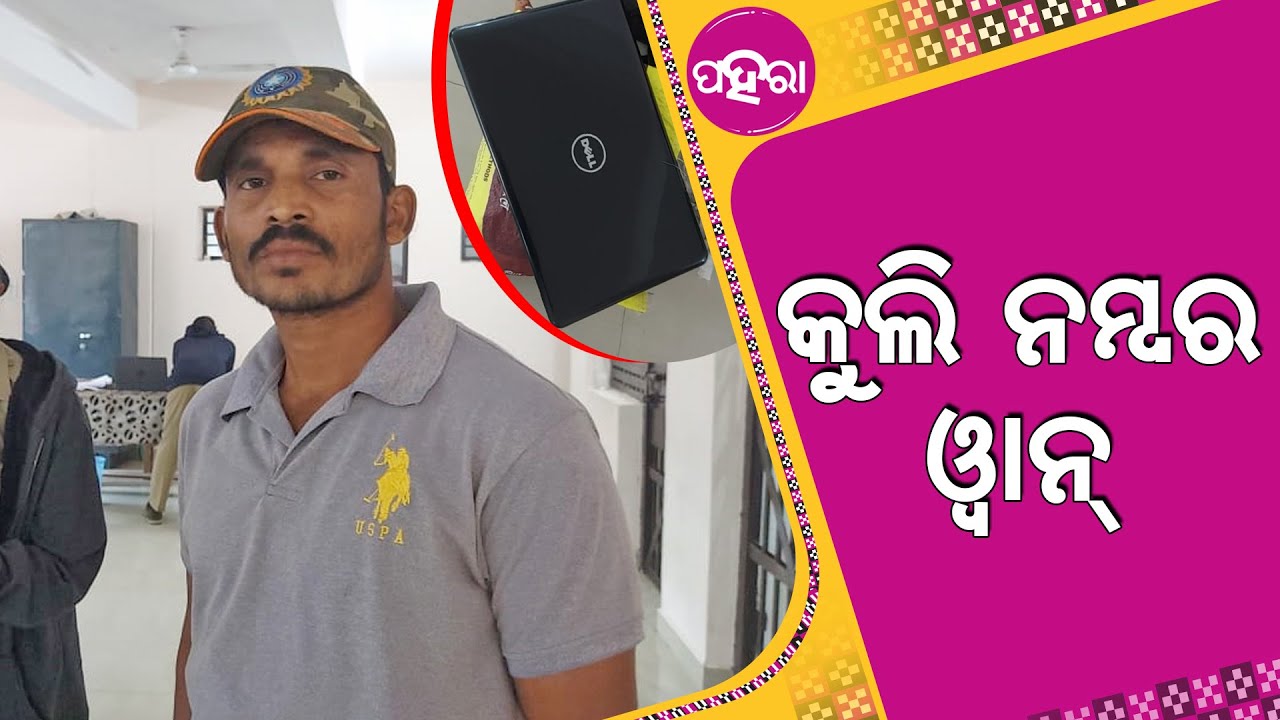 Subarnapur: ଦାମକିଆ ସାମାନ୍ ସାଙ୍ଗେ ଜରୁରୀ କାଗଜ ପତର ବ୍ୟାଗ୍ ଲାଗଲା କୁଲି ଜନକର ହାତେ