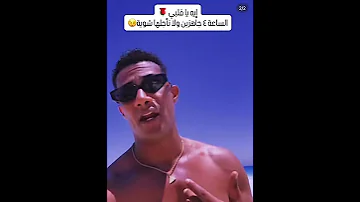اغنية محمد رمضان إيه يا قلبي اه يا قلبي دلوقتي على قناتي الرسمية على اليوتيوب ثقة في لله نجاح 