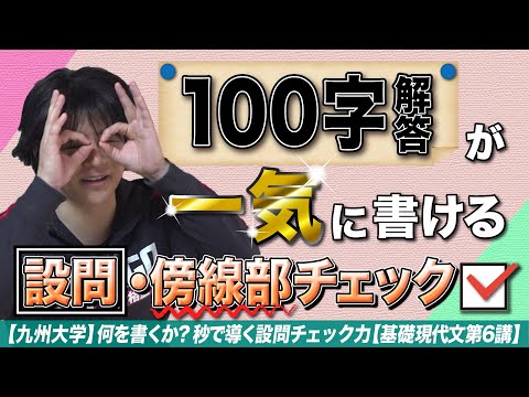 九州大学】設問チェックの大切さ【現代文基礎講義⑥】 - YouTube