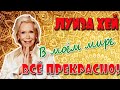 ЛУИЗА ХЕЙ//В моем мире ВСЁ ПРЕКРАСНО