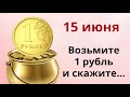 Вторник - день быстрых денег. Утром  скажите : деньги  приходят, деньги растут..