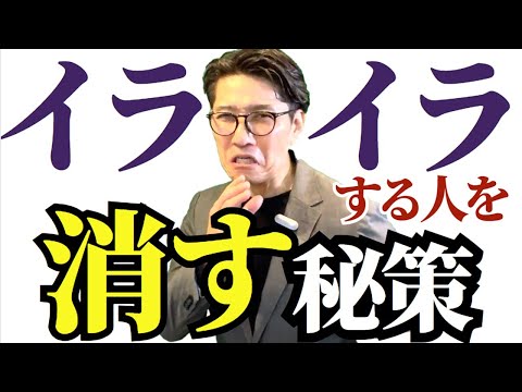 【9割が知らない】嫌な人との”かしこい接し方”