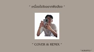เหนื่อยจังอยากฟังเสียง - KORAPOJ ( Prod. Shineboys )「cover & remix 」