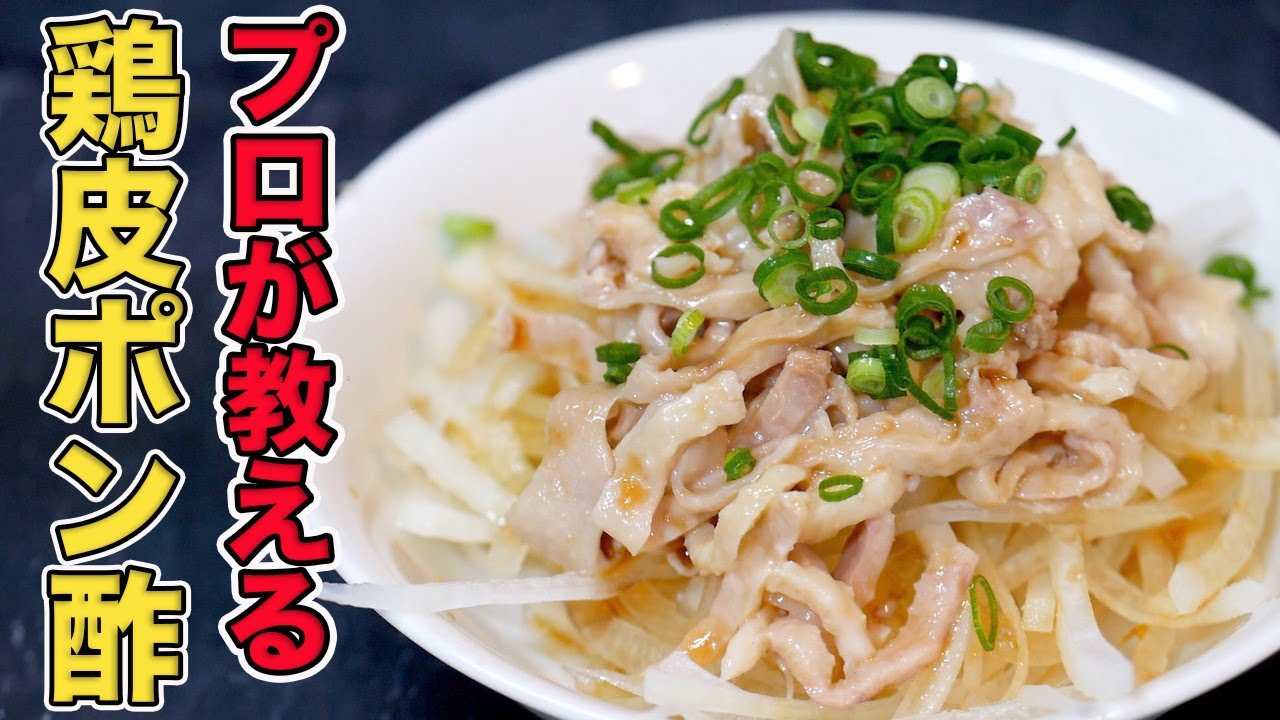 鶏 皮 ポン酢