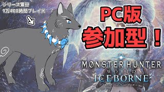 【MHW:IB/PC版/参加型】＃74　マムタロトでもアルバでも初見さんでも任セロリ！💪🐺【モンハンワールド：アイスボーン/Steam版】【津軽弁狛犬Vtuber】