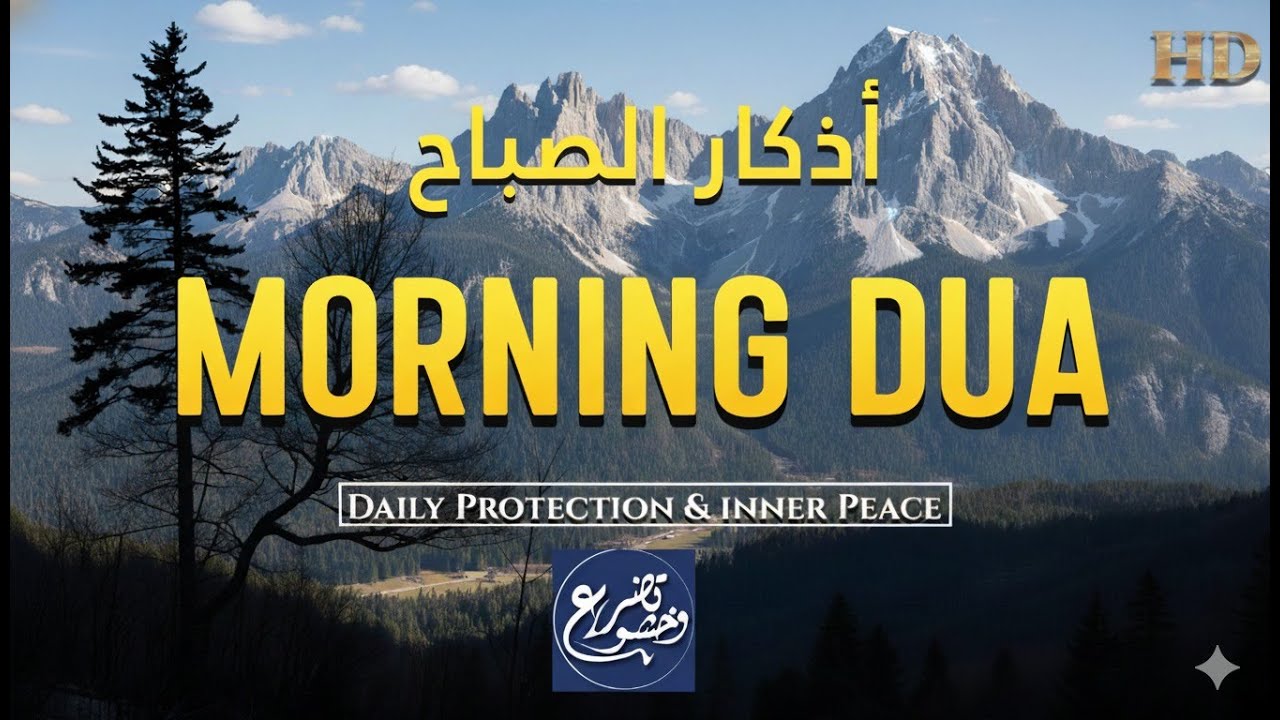 Morning Adhkar أذكار الصباح Daily Supplications for Barakah & Inner Tranquility
