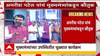 Devendra Fadnavis On Amrish Patel एखद नत चरत आल असत तर अमरश पटलन नल असत