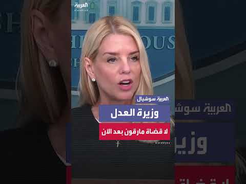 بام بوندي: لا قضاة مارقين يعرقلون سياسات ترمب بعد الآن