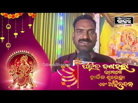 ଦଶହରାରେ ଶୁଭେଚ୍ଛା ଜଣାଇଲେ ମନୋଜ କୁମାର ସାବତ, ସଭାପତି, ଦୁର୍ଗାପୂଜାକମିଟି କୋଟଗଡ