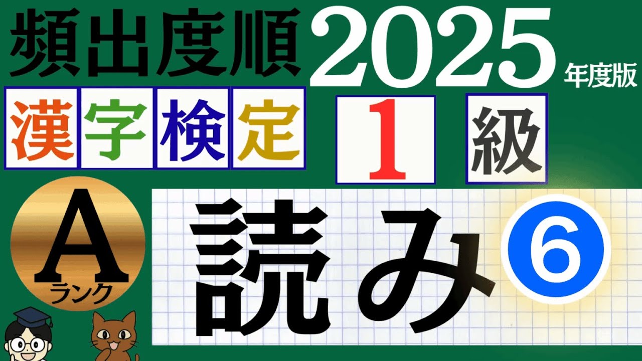 2025年度版】漢検1級「読み⑥」頻出度A：かならず押さえる50問（漢字