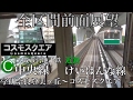 【Full HD字幕付き前面展望】 近鉄から大阪市営へ‼ 近鉄けいはんな線 地下鉄中央線 …