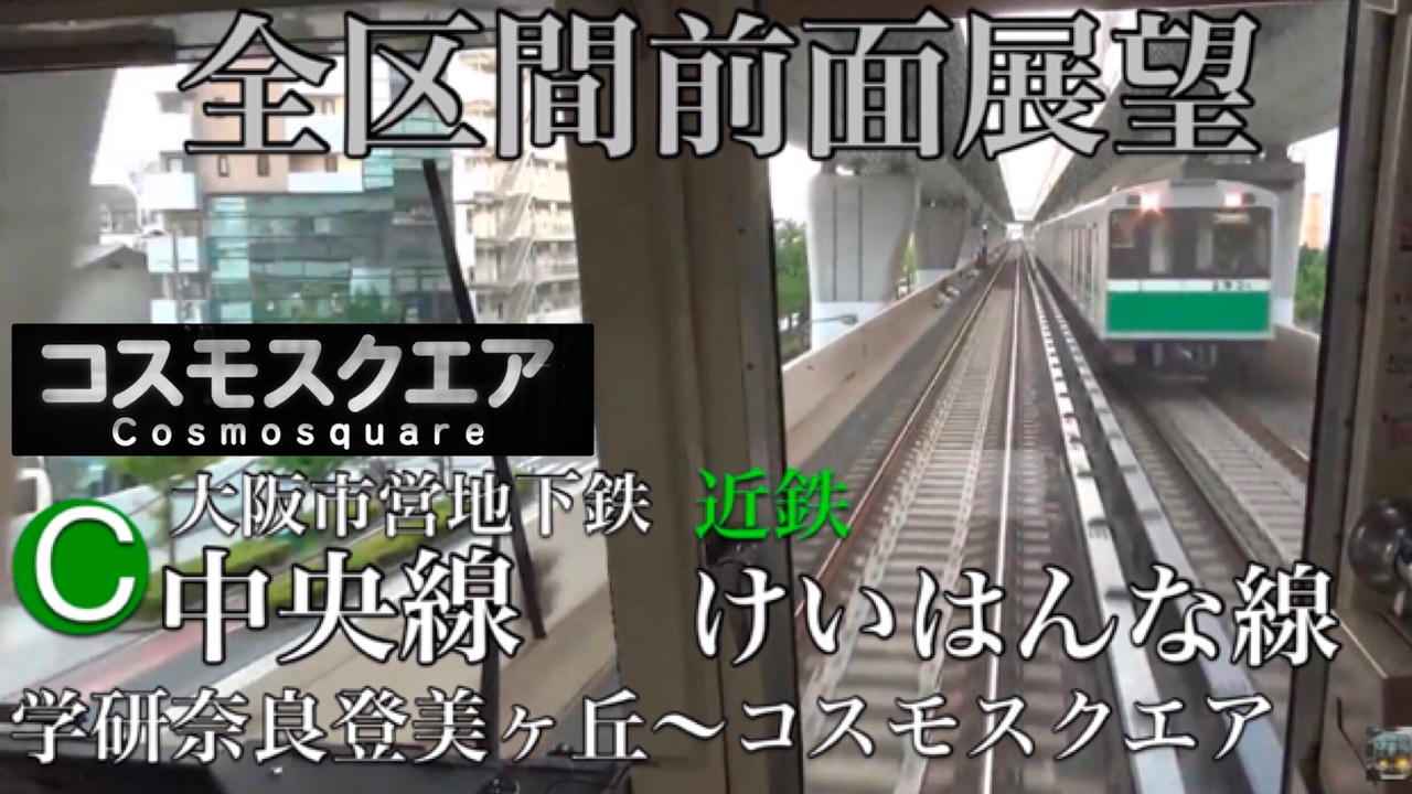 【Full HD字幕付き前面展望】 近鉄から大阪市営へ‼ 近鉄けいはんな線 地下鉄中央線 学研奈良登美ヶ丘～コスモスクエア