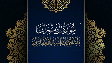 سورة آل عمران #مكررة - القارئ: مشاري العفاسي #المصحف_المرتل برواية #حفص_عن_عاصم