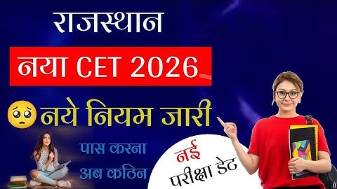 Rajasthan CET 2026 | नए नियम जारी | CET पासकरना अब कठिन | CET 2026 Preparation | CET2026 Exam Date
