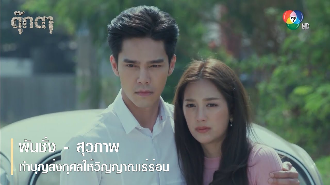 พันชั่ง - สุวภาพ ทำบุญส่งกุศลให้วิญญาณเร่ร่อน | ตอกย้ำความสนุก ตุ๊กตา EP.16 | Ch7HD