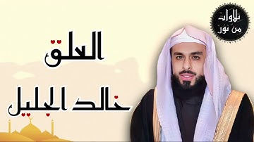 خالد الجليل - سورة العلق (مُرتّل)