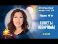 Советы Новичкам - Марина Югай, бриллиантовый мастер!