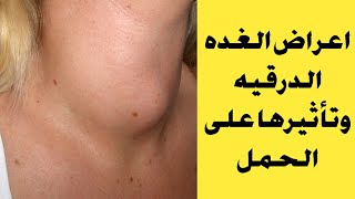 اعراض الغده الدرقيه و تاثيرها على ال حامل