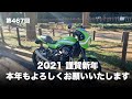 Z900RS Cafe 謹賀新年 本年もよろしくお願いいたします / motovlog #467 【モトブログ】