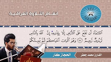 الحجاز كار  - القارئ محمد جعفر  - سورة الحج