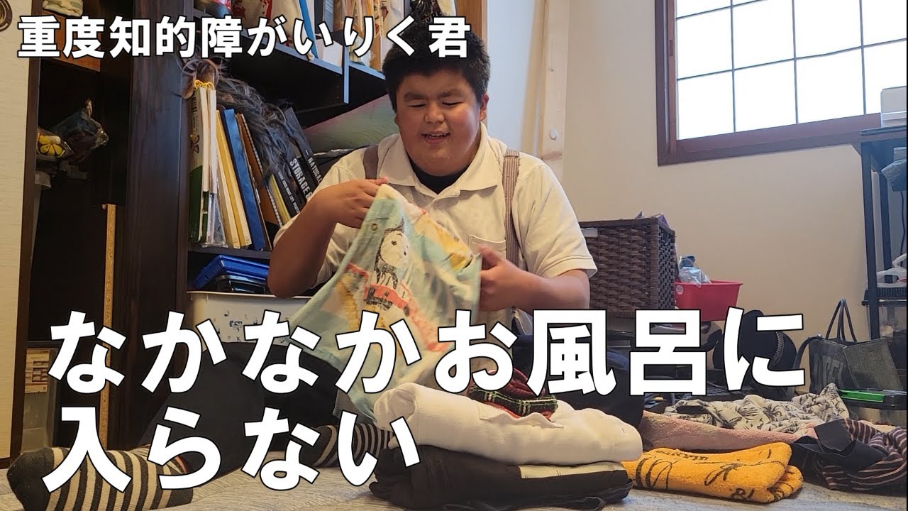 りく君ファミリー　お風呂に入らないりく君のとった行動は…