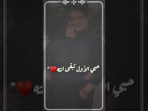 حبي الاول تبقى انت حالات واتساب قصيرة اغاني حب 2019