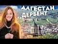 ОДНА В ДАГЕСТАНЕ | ДЕРБЕНТ | САМУРСКИЙ ЛЕС