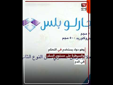 هيئة الدواء تحذر من عقار شهير لعلاج السكر موجود بالصيدليات