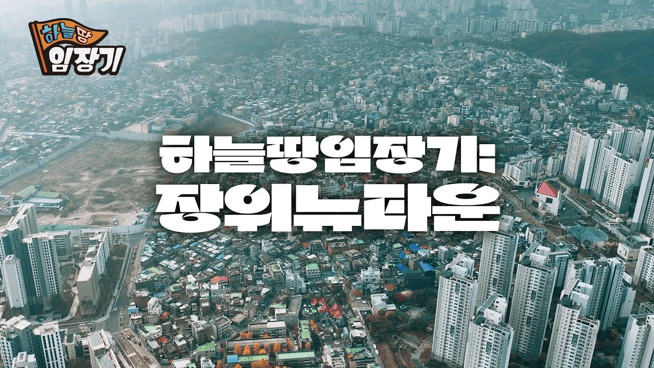 반쪽뉴타운이라는 오명을 벗고 다시 사업이 재개되는 장위뉴타운! 🚩하늘땅임장기 EP.23 | ✈️드론 4K 영상