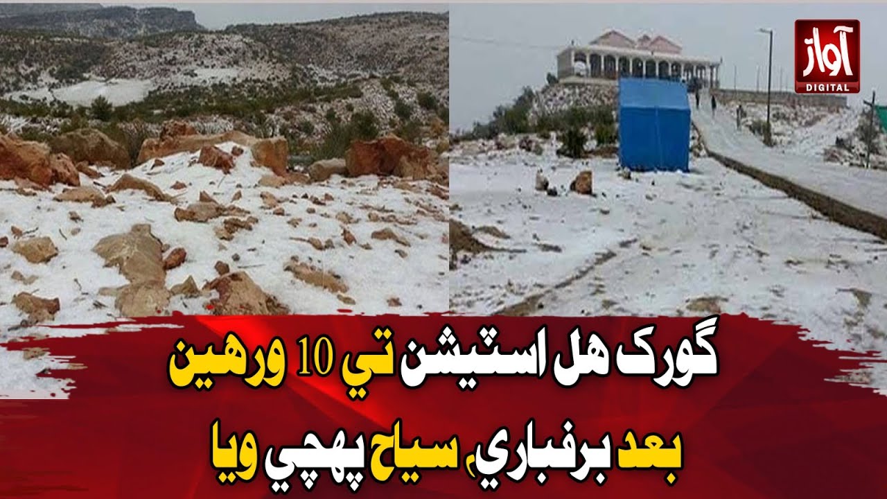 Snowfall at Gorakh Hill Station After 10 Years, Tourists Flock to the Area | Awaz Digital