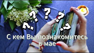 С кем Вы познакомитесь в мае 😵‍💫🌷