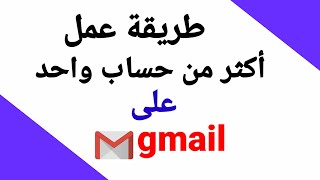 انشاء حساب gmail | طريقة عمل جيميل ثاني