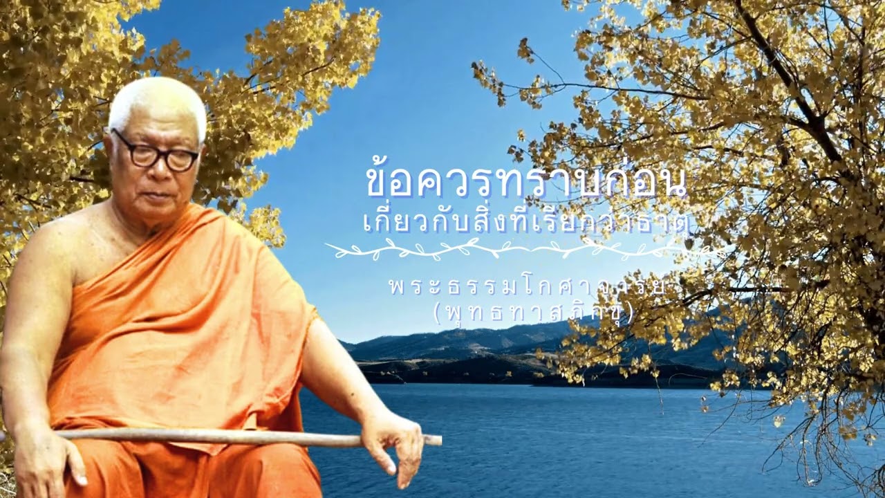 ข้อควรทราบก่อนเกี่ยวกับสิ่งที่เรียกว่า“ธาตุ”   🙏พุทธทาสภิกขุ 🙏