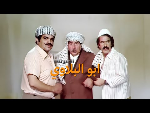 مسلسل ابو البلاوي الحلقة رقم 1