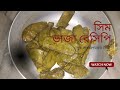 খুব সাধারণভাবে সিম ভাজা রেসিপি।seem vaja recipe in Bengali 