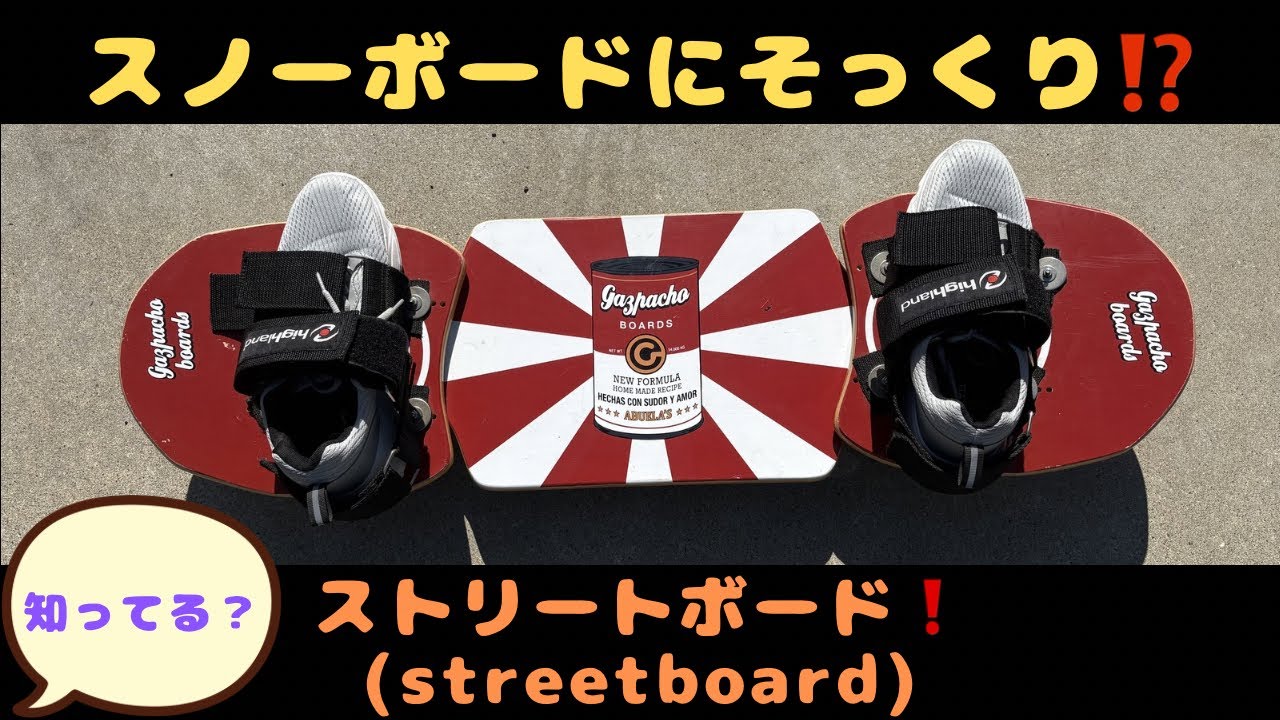 スノーボードのオフトレにおすすめ❗️ストリートボード(streetboard