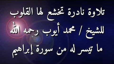تلاوة نادرة للشيخ محمد أيوب - رحمه الله - ماتيسر له من سورة إبراهيم