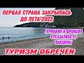 ТУРИЗМ ПОД УГРОЗОЙ❌ПЕРВАЯ СТРАНА ЗАКРЫЛАСЬ ДО ЛЕТА 2022ГОДА.ГЕРМАНИЯ И ФРАНЦИЯ ОТКАЗАЛИСЬ ОТ ВАКЦИНЫ