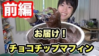 PDSダンテに！手作りチョコチップマフィンを届けよう　前編！
