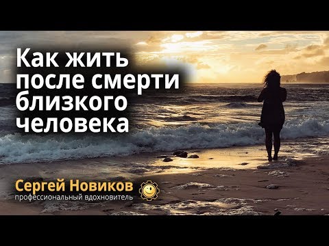 Как жить после смерти близкого человека #СергейНовиков