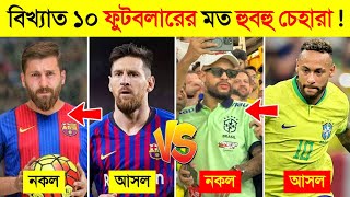 এই ফুটবলারদের চেহারার মিল দেখে মনে হবে মেলায় হারিয়ে যাওয়া দুই ভাই ! 😱 || Messi ,Ronaldo ,Neymar