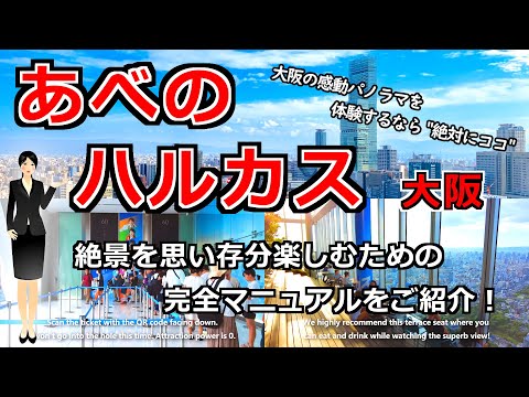 【大阪 あべのハルカス】関西一高い驚異の300m！行き方･凄過ぎる大都会大阪の絶景を案内！ [大阪 天王寺 関西 ハルカス 展望台 美術館 観光 旅行 新世界]
