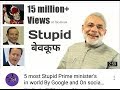 5 most Stupid PM इन The World BY Google