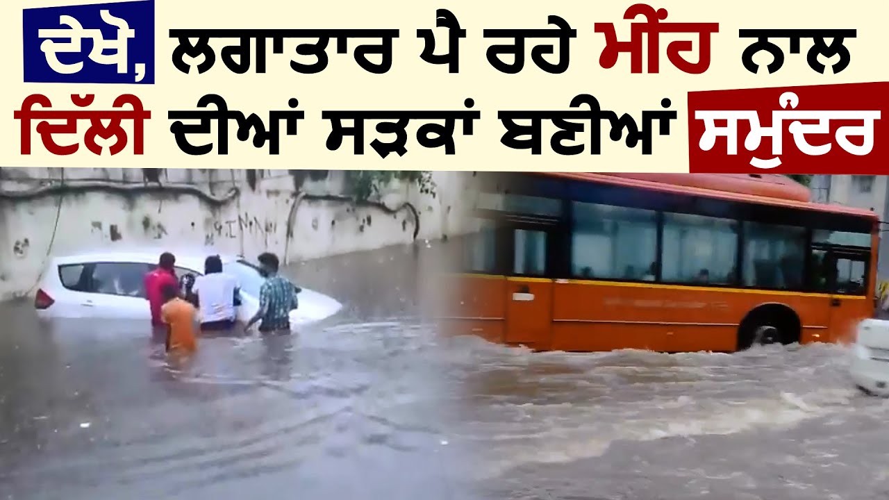 Exclusive : लगातार हो रही बारिश से Delhi बेहाल, देखें सड़कें बनी समुद्र