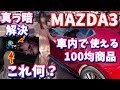 【MAZDA3】100均で使える車内映えグッズ＆ドリンクホルダ周りのお洒落グッズ紹介【助手席】