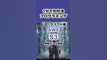 【AWS S3】1分でわかるプログラミング クラウド編 　#shorts #プログラミング入門