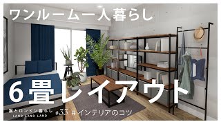 インテリアのコツ 33 6畳一人暮らしのシンプルレイアウト２ 家具選び インダストリアル 男の部屋 Youtube